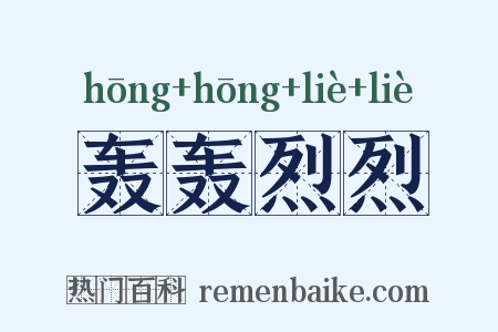 轰轰烈烈是什么意思的图片